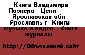 Книга Владимира Познера › Цена ­ 200 - Ярославская обл., Ярославль г. Книги, музыка и видео » Книги, журналы   